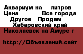 Аквариум на 40 литров › Цена ­ 6 000 - Все города Другое » Продам   . Хабаровский край,Николаевск-на-Амуре г.